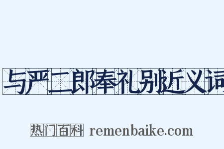 与严二郎奉礼别近义词是什么意思的图片
